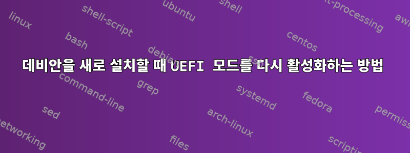 데비안을 새로 설치할 때 UEFI 모드를 다시 활성화하는 방법