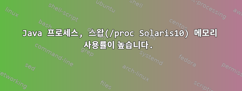 Java 프로세스, 스왑(/proc Solaris10) 메모리 사용률이 높습니다.