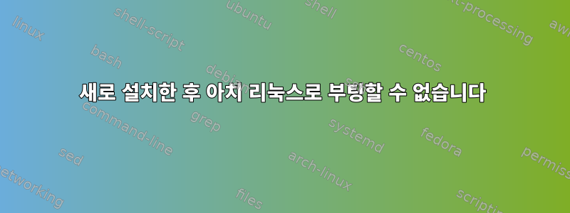 새로 설치한 후 아치 리눅스로 부팅할 수 없습니다