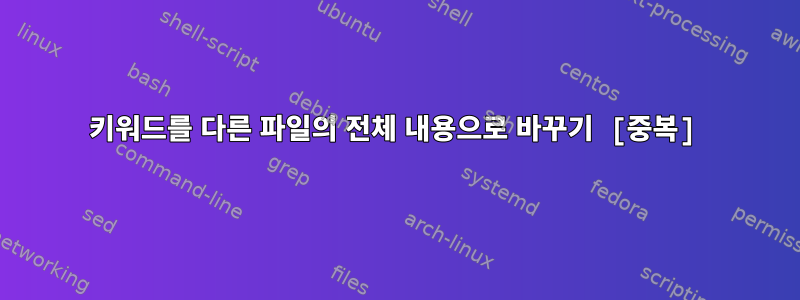 키워드를 다른 파일의 전체 내용으로 바꾸기 [중복]