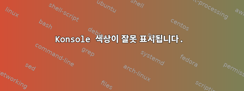 Konsole 색상이 잘못 표시됩니다.