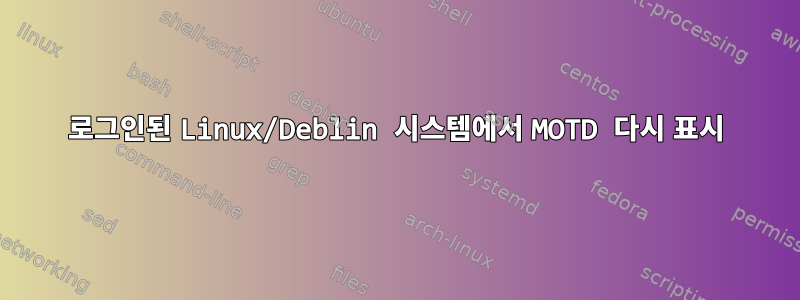 로그인된 Linux/Deblin 시스템에서 MOTD 다시 표시