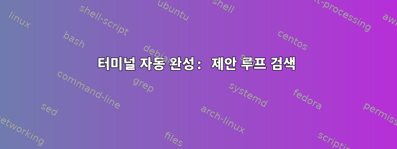 터미널 자동 완성: 제안 루프 검색