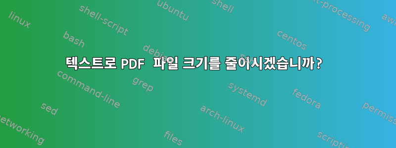 텍스트로 PDF 파일 크기를 줄이시겠습니까?