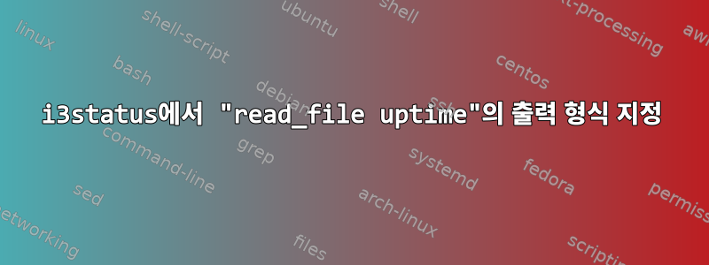 i3status에서 "read_file uptime"의 출력 형식 지정