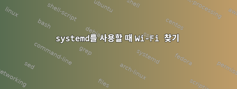 systemd를 사용할 때 Wi-Fi 찾기