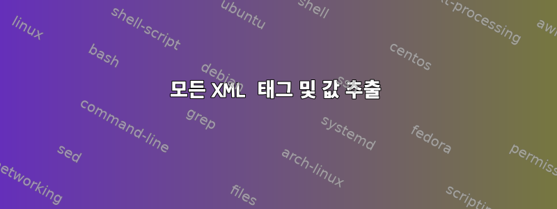 모든 XML 태그 및 값 추출