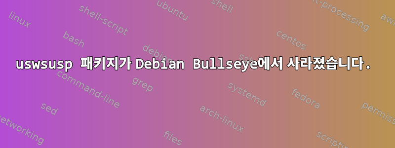 uswsusp 패키지가 Debian Bullseye에서 사라졌습니다.