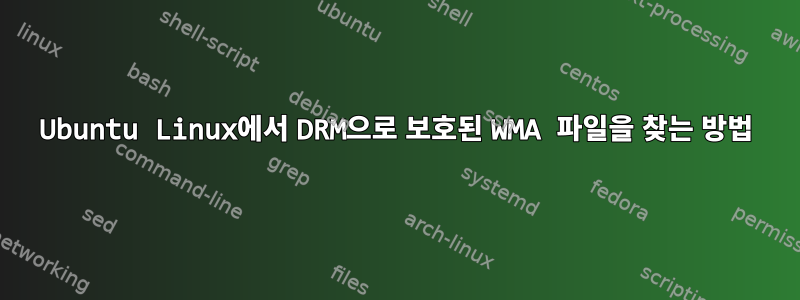 Ubuntu Linux에서 DRM으로 보호된 WMA 파일을 찾는 방법