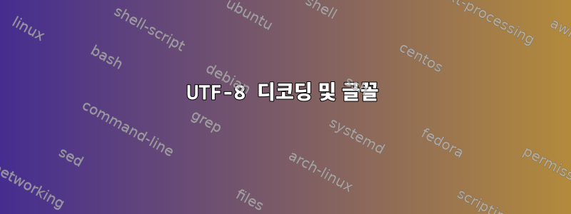 UTF-8 디코딩 및 글꼴