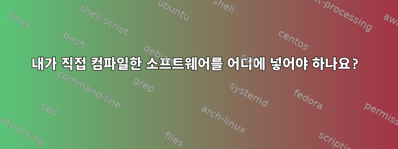 내가 직접 컴파일한 소프트웨어를 어디에 넣어야 하나요?