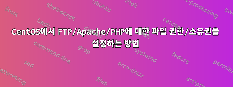 CentOS에서 FTP/Apache/PHP에 대한 파일 권한/소유권을 설정하는 방법