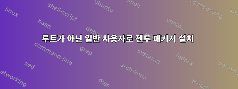 루트가 아닌 일반 사용자로 젠투 패키지 설치