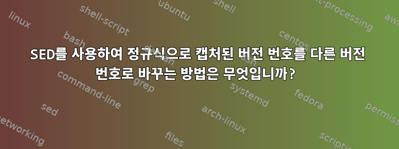 SED를 사용하여 정규식으로 캡처된 버전 번호를 다른 버전 번호로 바꾸는 방법은 무엇입니까?