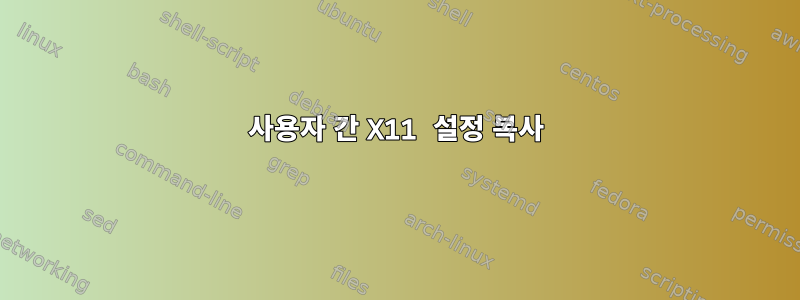 사용자 간 X11 설정 복사