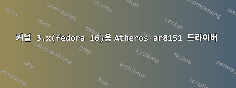 커널 3.x(fedora 16)용 Atheros ar8151 드라이버