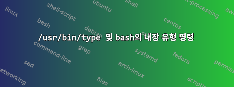 /usr/bin/type 및 bash의 내장 유형 명령