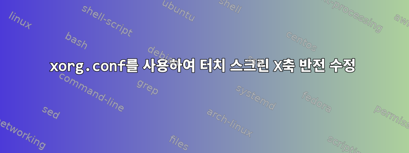 xorg.conf를 사용하여 터치 스크린 X축 반전 수정