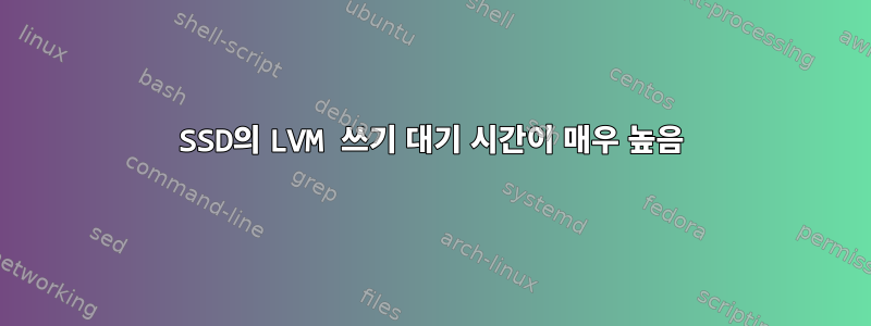 SSD의 LVM 쓰기 대기 시간이 매우 높음