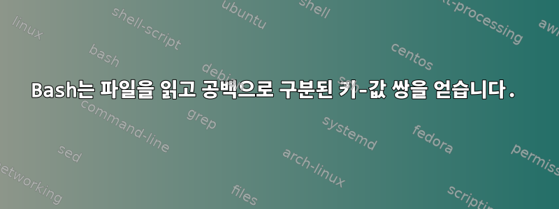 Bash는 파일을 읽고 공백으로 구분된 키-값 쌍을 얻습니다.