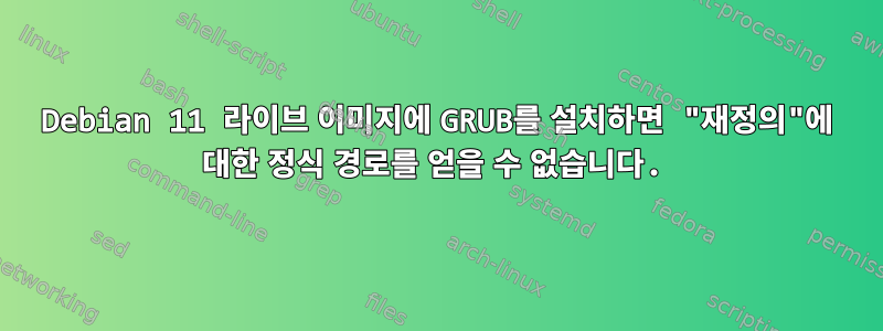 Debian 11 라이브 이미지에 GRUB를 설치하면 "재정의"에 대한 정식 경로를 얻을 수 없습니다.