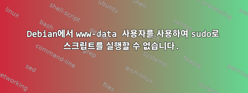 Debian에서 www-data 사용자를 사용하여 sudo로 스크립트를 실행할 수 없습니다.