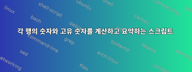 각 행의 숫자와 고유 숫자를 계산하고 요약하는 스크립트