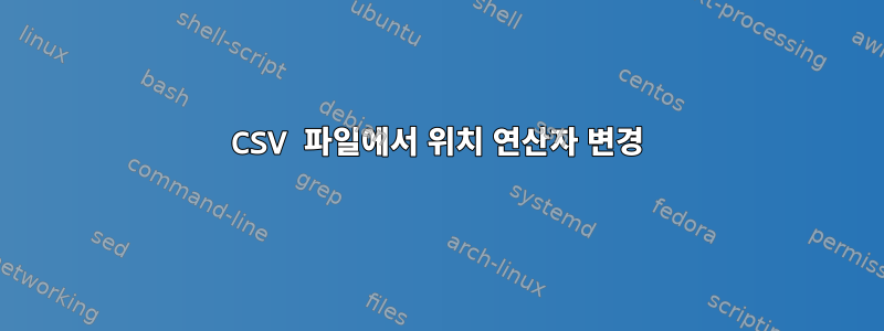 CSV 파일에서 위치 연산자 변경