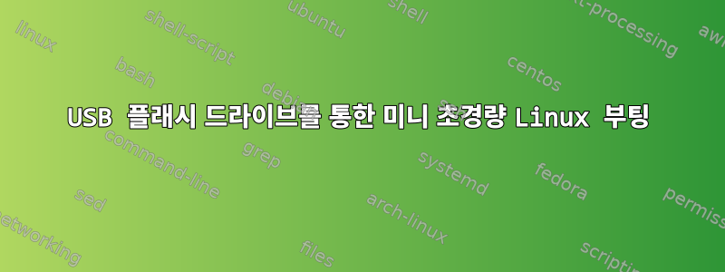 USB 플래시 드라이브를 통한 미니 초경량 Linux 부팅