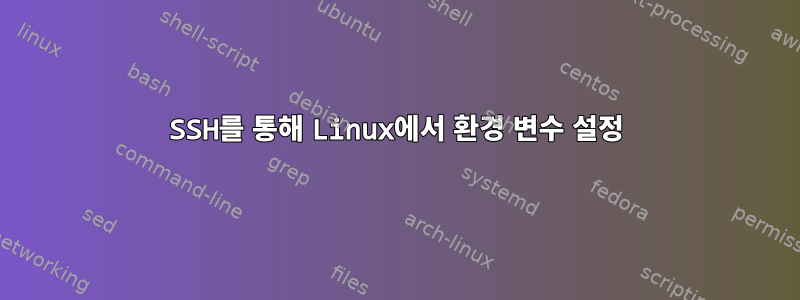 SSH를 통해 Linux에서 환경 변수 설정