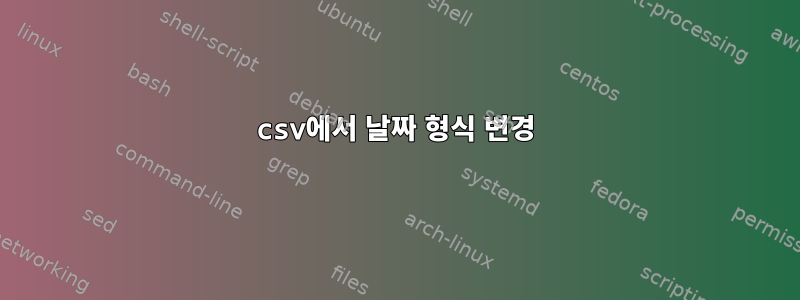 csv에서 날짜 형식 변경