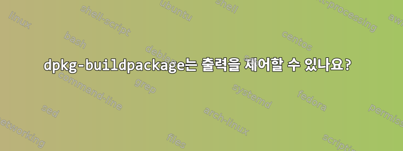 dpkg-buildpackage는 출력을 제어할 수 있나요?