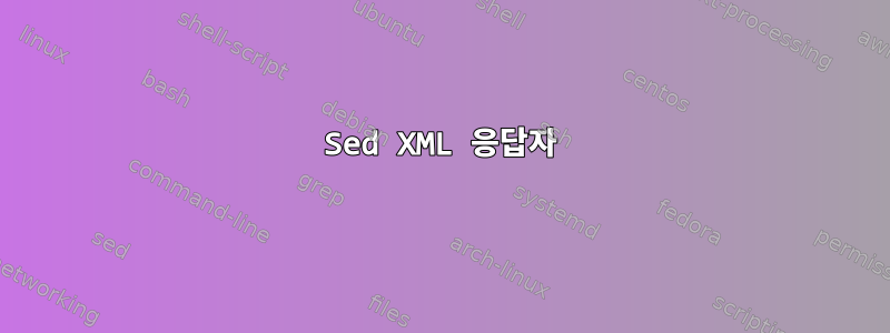 Sed XML 응답자