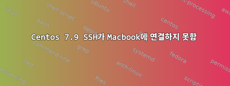 Centos 7.9 SSH가 Macbook에 연결하지 못함