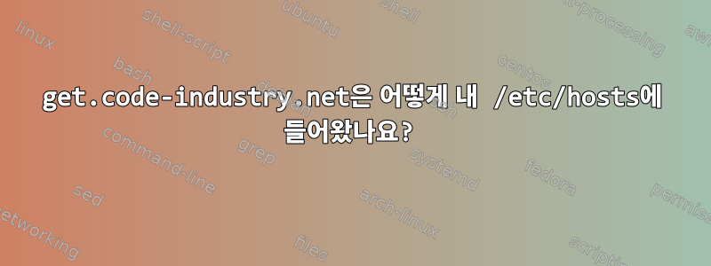 get.code-industry.net은 어떻게 내 /etc/hosts에 들어왔나요?