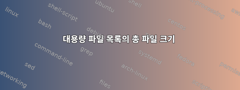 대용량 파일 목록의 총 파일 크기