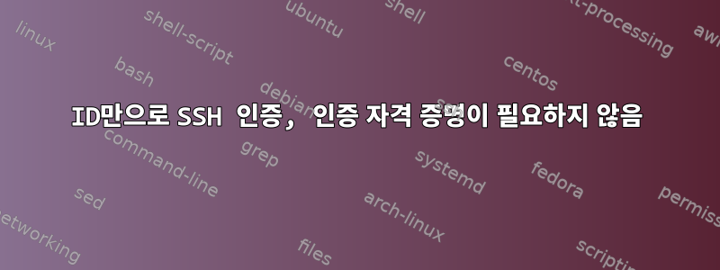 ID만으로 SSH 인증, 인증 자격 증명이 필요하지 않음