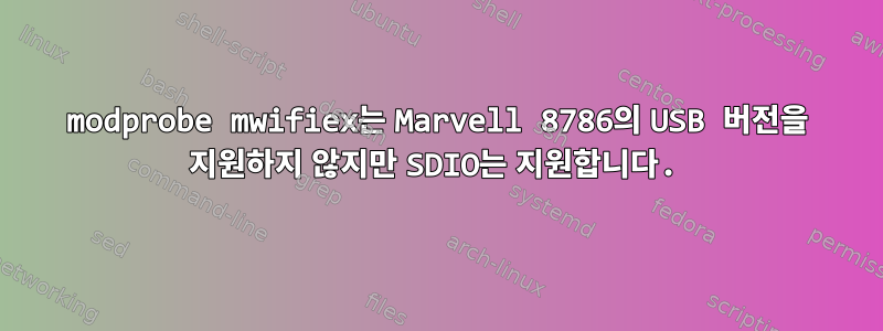 modprobe mwifiex는 Marvell 8786의 USB 버전을 지원하지 않지만 SDIO는 지원합니다.