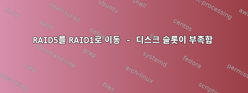 RAID5를 RAID1로 이동 - 디스크 슬롯이 부족함