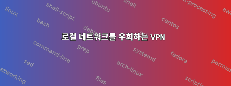 로컬 네트워크를 우회하는 VPN