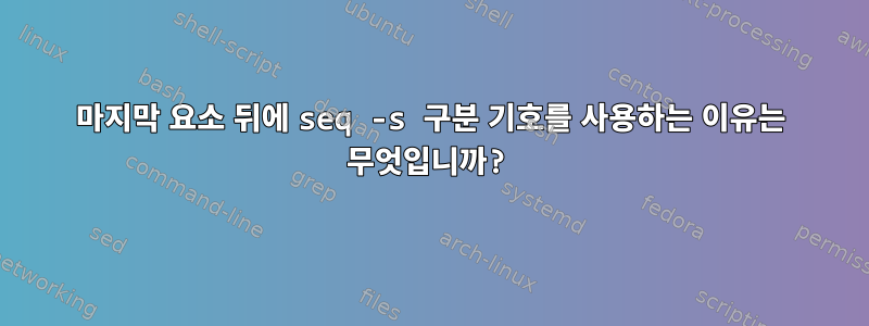 마지막 요소 뒤에 seq -s 구분 기호를 사용하는 이유는 무엇입니까?