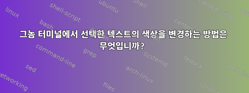 그놈 터미널에서 선택한 텍스트의 색상을 변경하는 방법은 무엇입니까?