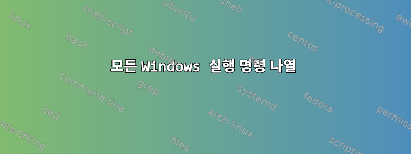 모든 Windows 실행 명령 나열