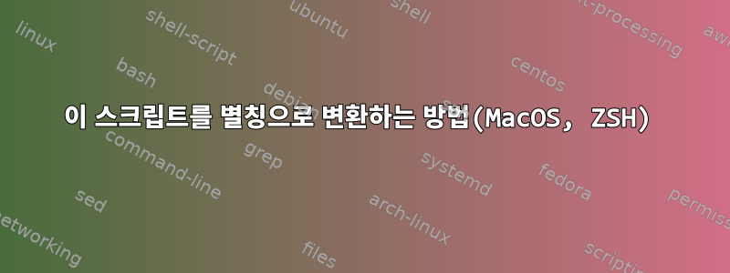 이 스크립트를 별칭으로 변환하는 방법(MacOS, ZSH)