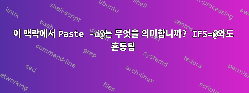 이 맥락에서 Paste -d@는 무엇을 의미합니까? IFS=@와도 혼동됨