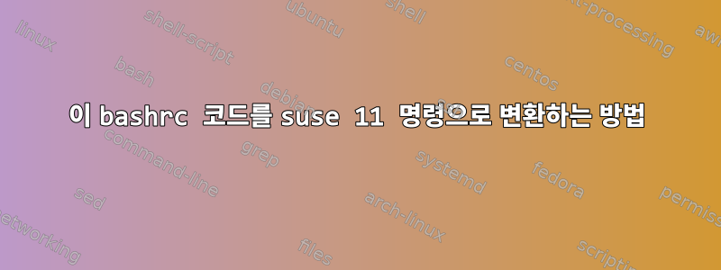 이 bashrc 코드를 suse 11 명령으로 변환하는 방법