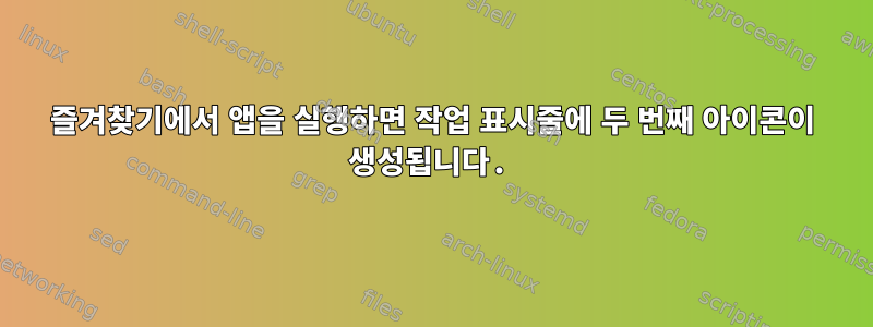 즐겨찾기에서 앱을 실행하면 작업 표시줄에 두 번째 아이콘이 생성됩니다.