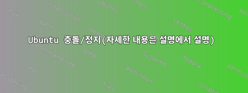 Ubuntu 충돌/정지(자세한 내용은 설명에서 설명)