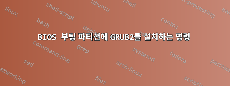 BIOS 부팅 파티션에 GRUB2를 설치하는 명령