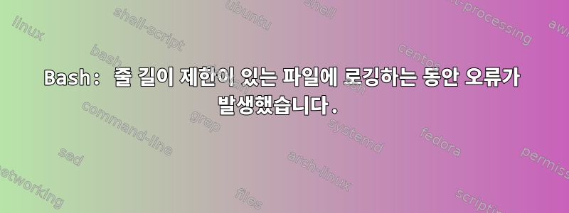 Bash: 줄 길이 제한이 있는 파일에 로깅하는 동안 오류가 발생했습니다.